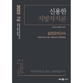 2022 신용한 지방자치론 실전모의고사