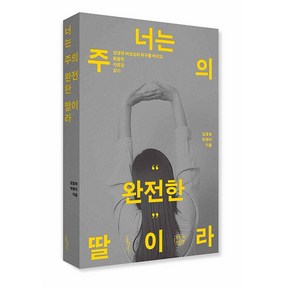 너는 주의 완전한 딸이라 강호숙 홍성사