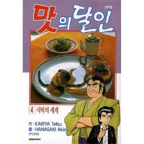 [대원씨아이] 맛의 달인 4권, 단품