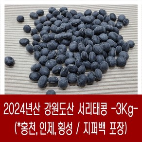 [다온농산] 국산 서리태콩 <강원도산> -3Kg- 강원도 홍천 인제 횡성농가, 1개, 3kg