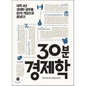 30분 경제학 : 대학 4년 경제학 공부를 82개 개념으로 끝낸다!, 길벗, 이호리 도시히로 저/신은주 역