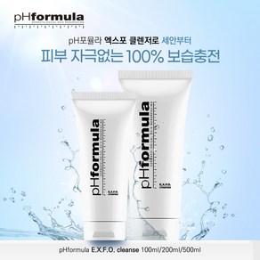 pH포뮬라 엑스포클렌저 200ml + 에텔랑 또는 pH포뮬라 5종 샘플증정 (에스테틱 대용량 메이크업 클렌징 크림 에스테틱 클렌저)