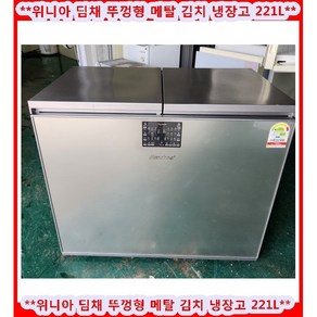 (중고)위니아딤채뚜껑형메탈김치냉장고221L