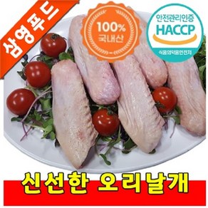 [삼영푸드] 오리고기 오리날개 1kg, 1개