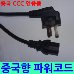 중국사용 중국향 3구 AC 파워케이블 powe cable 파워코드 전원코드 1.8M 전원케이블 250V 10A 중국 CCC 인증, 1개