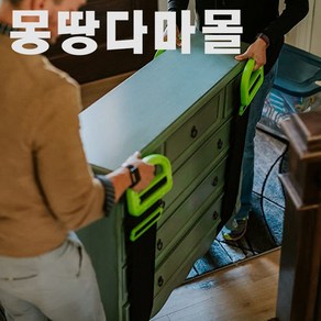 몽땅다마몰 무거운 이사짐 운반 이사밴드 쉬운이사 손잡이형