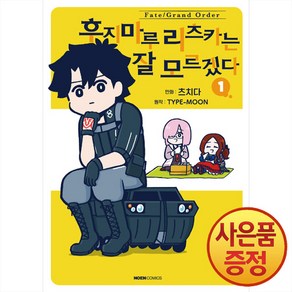 영상출판미디어 Fate/Gand ode 후지마루 리츠카는 잘 모르겠다 1권