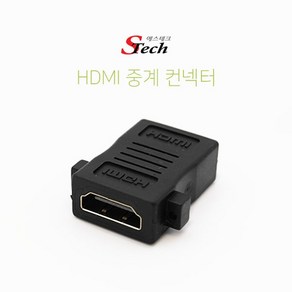 [에스테크] STech HDMI(F/F) 연장젠더 [블랙], 1개