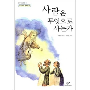 사람은 무엇으로 사는가 - 창비 아동문고