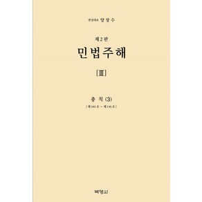 민법주해 3: 총칙(3):제103조 ~ 제136조, 민법주해 3: 총칙(3), 양창수, 구자헌, 권철, 권영준, 김상중, 김시철,.., 박영사