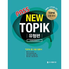 Pass New TOPIK 유형편:TOPIK 중 고급 입문서, 도서출판 참