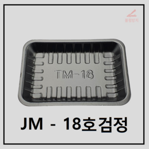 조은유통/JM/JM18검/스트로폼18호검/psp18호검/psp18호검정/트레이18호 검정/psp18호/사각접시/일회용기/배달용기/스티로폼/1000개/psp/psp용기/psp배달용기, 1000개