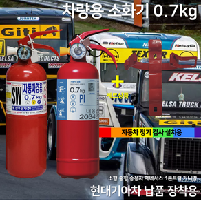 0.7kg 차량용 소화기 자동차 소화기 + 브라켓 세트 상품 /소화기 승용차 그렌져 소나타 쏘렌토 현대차 기아차 자동차용 정기검사설치용 승용차 1T트럭 SUV / 파라텍