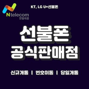 KT LG 선불폰 선불유심 앤텔레콤 빠른배송 빠른개통, LG선불유심 (3사연체폰 사용가능)