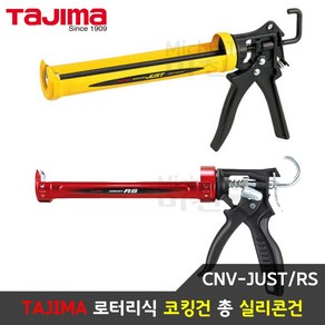 타지마 실리콘건 코킹건 총 실란트건 CNV-JUST CNV-RS, 1개