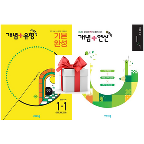 (사은품) 개념+유형 기본 완성 초등 수학 1-1(2025) + 개념+연산 초등 수학 1-1(2025), 초등 1-1, 수학영역