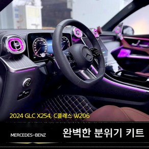 벤츠 신형 GLC C클래스 x254 w206 송풍구 4D부메스터 풀세트 엠비언트, x254 w206 시트백 라이트 1세트