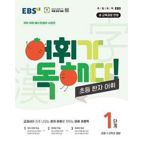 EBS 어휘가 독해다! 초등 한자 어휘 1단계: 초등1~2학년, 한자/한문, 초1 + 초2/1단계