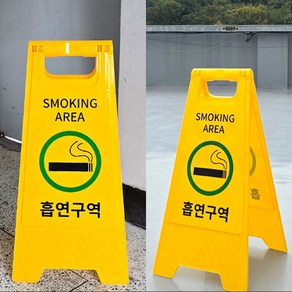 골든트리 A형 접이식 손잡이 흡연구역 양면 스탠드 표지판 안내판 입간판, 1개, SMOKING AREA(그림)흡연구역