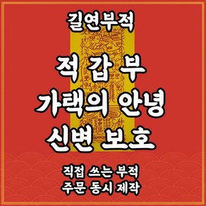 길연부적 적갑부 수제 경면주사 억울한일 액난방지 신변보호부