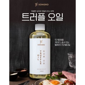 송로 트러플 오일 검은 송로버섯 향미유, 2개, 250ml