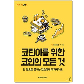 코린이를 위한 코인의 모든 것:한 권으로 끝내는 암호화폐 투자가이드