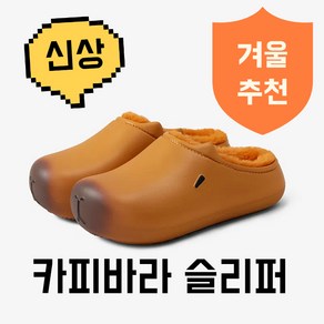 카피바라 슬리퍼 겨울 캐주얼 보온 면 털 실내 실외 귀여운 신발