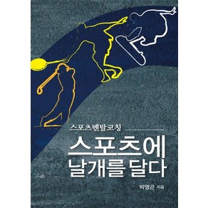 스포츠에 날개를 달다:스포츠멘탈코칭, 맑은샘, 박영곤 저