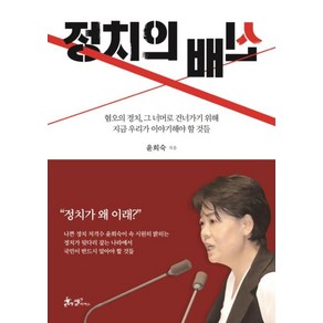 정치의 배신, 윤희숙 저, 쌤앤파커스