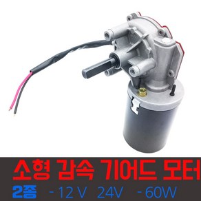 웜감속기 DC 모터 저회전 고토크 24V 모터, 1개