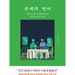 관계의 언어 + 쁘띠수첩 증정, 더퀘스트, 문요한