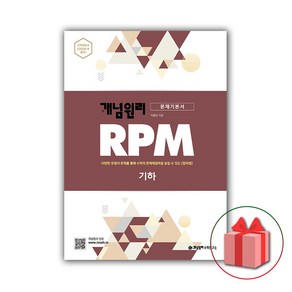 사은품+2025년 RPM 알피엠 고등 수학 기하, 고등학생