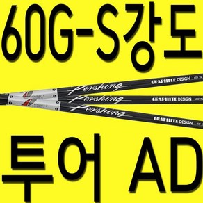 60G/S강도/퍼싱/투어AD/샤프트/드라이버/우드/골프채/피팅/교체/수리/테일러메이드/핑/