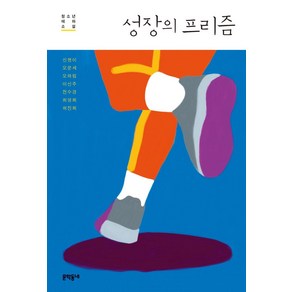 성장의 프리즘:청소년 테마 소설