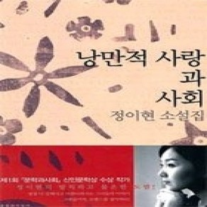 [개똥이네][중고-상] 낭만적 사랑과 사회