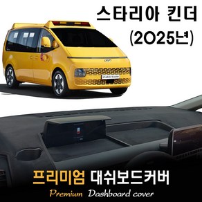 스타리아 킨더 대쉬보드커버 (2025년식), [부직포원단]+[레드라인]