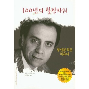 100년의 힐링파워: 정신분석은 치유다, 눈출판그룹, 장-다비드 나지오 지음, 임말희 옮김