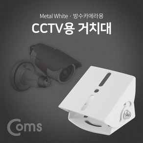 Coms CCTV용 거치대(White) 방수카메라용 BF113, 1개, 1개