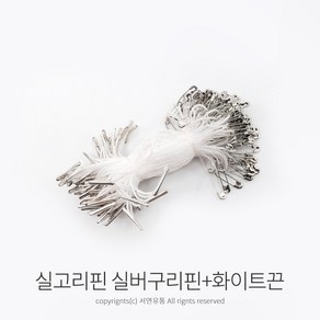 kimspp 라벨용 옷핀 실고리(약100개) 택고리 택끈 택핀 상표끈 라벨끈