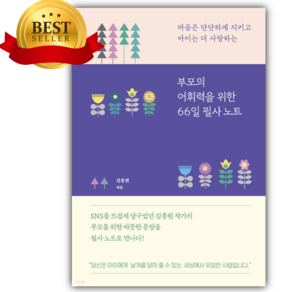 부모의 어휘력을 위한 66일 필사 노트 [쁘띠수첩+스티커 세트]