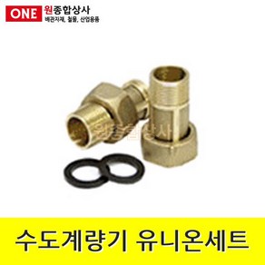 수도계량기 유니온세트 1조 15A x 3.5cm 수도 배관 자재 부속 수도 배관 자재 부속, 1개