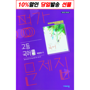 !사은품! 비상교육 고등 국어(하) 평가문제집(박안수 외)(2023) [비상교육]