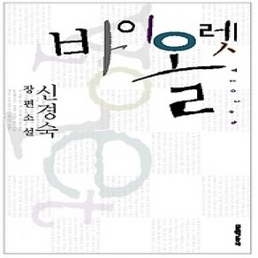 [개똥이네][중고-상] 바이올렛