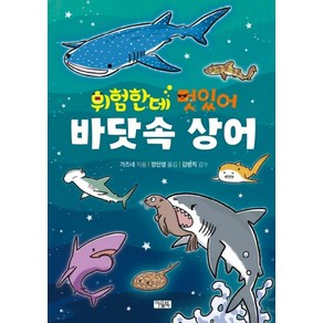 위험한데 멋있어 바닷속 상어, 아울북, 가즈네