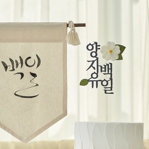 백일토퍼 셀프백일상 백일 케이크 토퍼 아기 신생아, 백일(한자), 장미(분홍), 1개