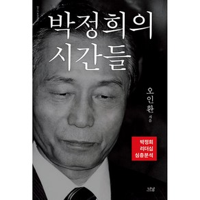 박정희의 시간들 -박정희 리더십 심층분석