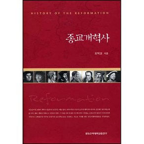 종교개혁사 Histoy of the Refomation / 신약 신학 교제