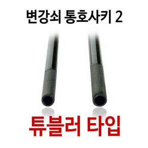 튜블러타입 변강쇠 통호사키2 초경량 2.6g