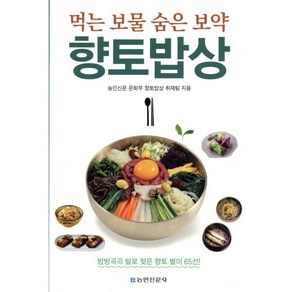 향토밥상:먹는 보물 숨은 보약, 향토밥상, 농민신문 문화부 향토밥상 취재팀(저), 농민신문사, 농민신문 문화부 향토밥상 취재팀