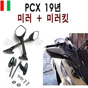 BPK PCX 백미러 미러킷 19 20년 사이드 미러키트 더뉴 PCX125 튜닝 연장 확장 미러